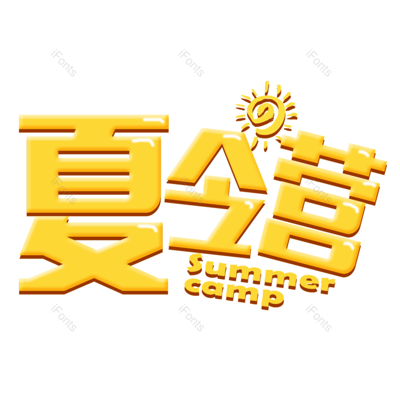 艺术字图片,创意字元素,PNG,免抠素材